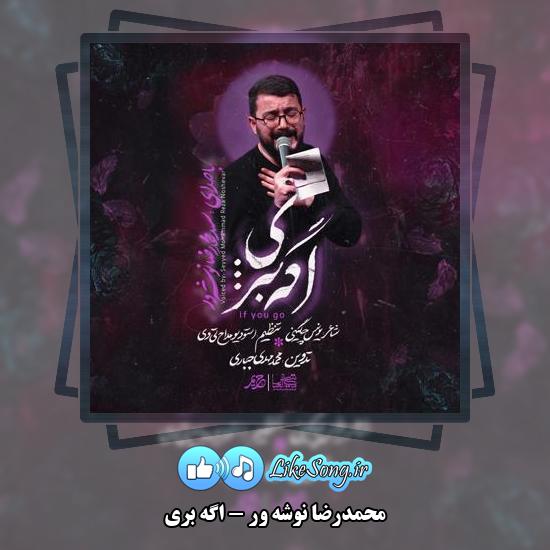 دانلود نماهنگ محمدرضا نوشه ور اگه بری